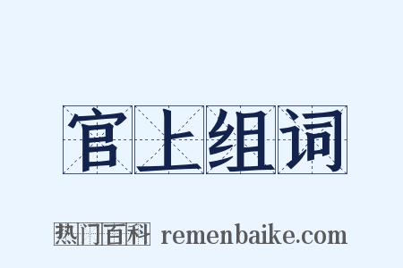 官上组词是什么意思的图片